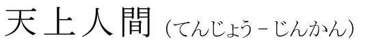 「天上人間」の読み方
