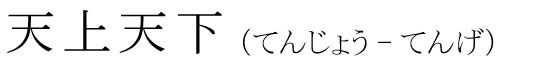 「天上天下」の読み方