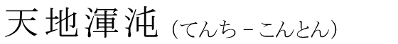 「天地渾沌」の読み方