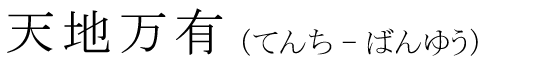「天地万有」の読み方