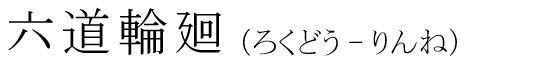 「六道輪廻」の読み方
