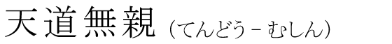 「天道無親」の読み方
