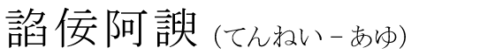 「諂佞阿諛」の読み方