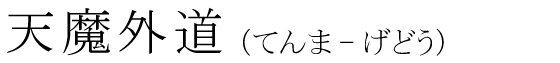 「天魔外道」の読み方