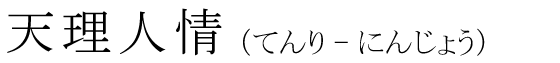 「天理人情」の読み方