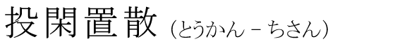 「投閑置散」の読み方