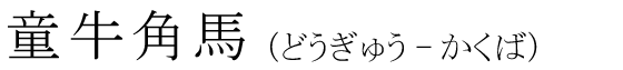 「童牛角馬」の読み方