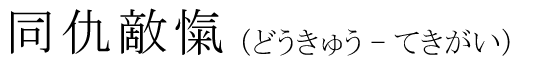 「同仇敵愾」の読み方