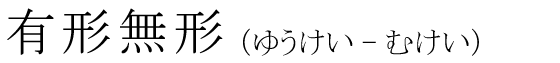 「有形無形」の読み方