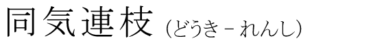 「同気連枝」の読み方