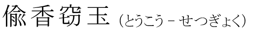 「偸香窃玉」の読み方