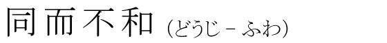 「同而不和」の読み方