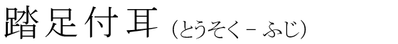「踏足付耳」の読み方