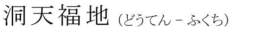 「洞天福地」の読み方