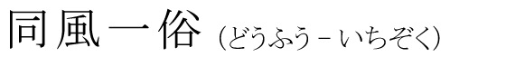 「同風一俗」の読み方