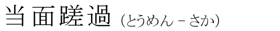 「当面蹉過」の読み方