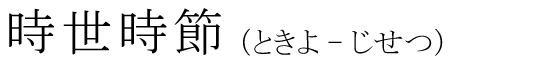 「時世時節」の読み方
