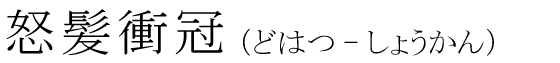 「怒髪衝冠」の読み方