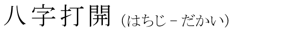 「八字打開」の読み方