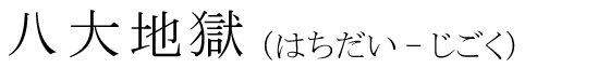 「八大地獄」の読み方