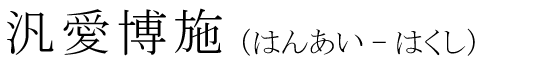 「汎愛博施」の読み方
