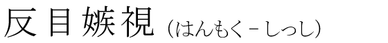 「反目嫉視」の読み方