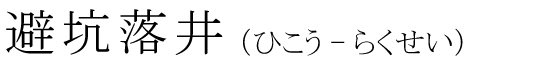 「避坑落井」の読み方