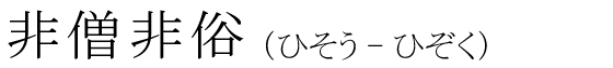 「非僧非俗」の読み方