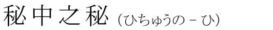 「秘中之秘」の読み方