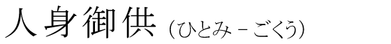 「人身御供」の読み方
