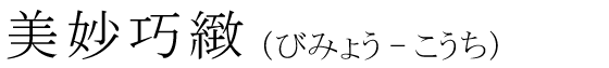 「美妙巧緻」の読み方