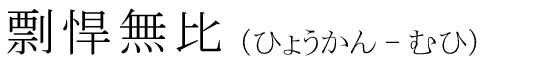 「剽悍無比」の読み方