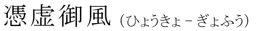 「憑虚御風」の読み方