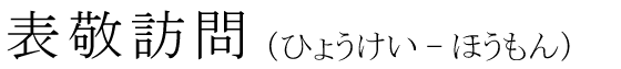 「表敬訪問」の読み方