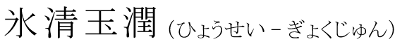 「氷清玉潤」の読み方
