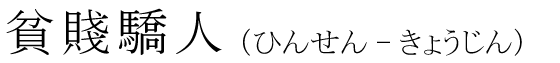 「貧賤驕人」の読み方
