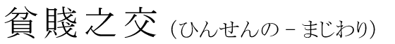 「貧賤之交」の読み方