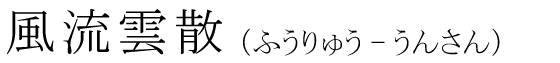 「風流雲散」の読み方