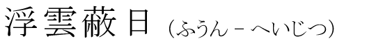 「浮雲蔽日」の読み方