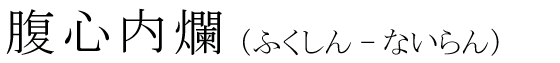 「腹心内爛」の読み方