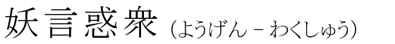 「妖言惑衆」の読み方