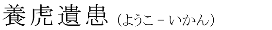 「養虎遺患」の読み方