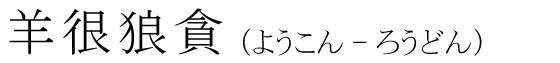 「羊很狼貪」の読み方