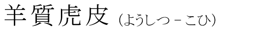 「羊質虎皮」の読み方