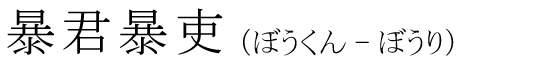 「暴君暴吏」の読み方