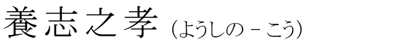 「養志之孝」の読み方