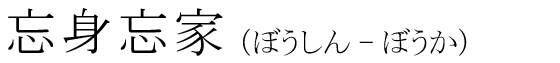「忘身忘家」の読み方