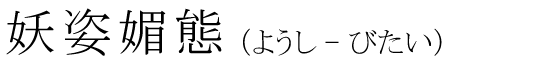 「妖姿媚態」の読み方