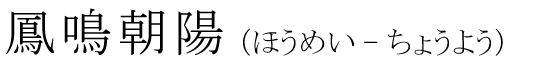 「鳳鳴朝陽」の読み方