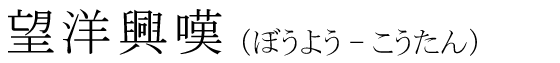 「望洋興嘆」の読み方